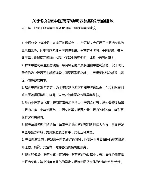 关于以发展中医药带动密云旅游发展的建议