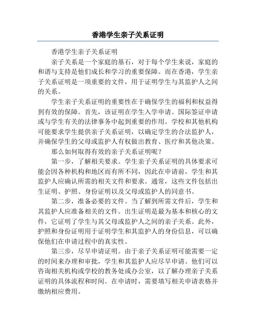 香港学生亲子关系证明