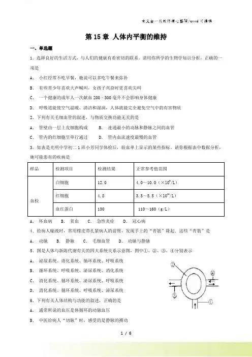 苏科版八年级上册生物 第15章 人体内平衡的维持 单元检测题