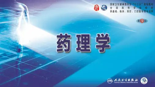 药理学(第9版)第二章 药物代谢动力学