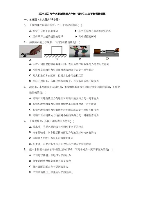 2020-2021学年苏科版物理八下9.1二力平衡 强化训练