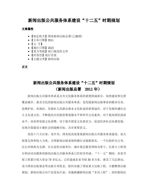 新闻出版公共服务体系建设“十二五”时期规划