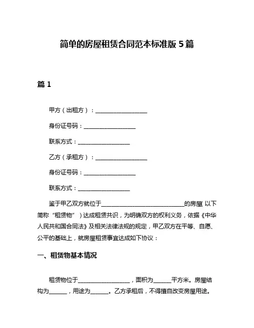 简单的房屋租赁合同范本标准版5篇