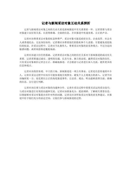 记者与新闻采访对象互动关系探析