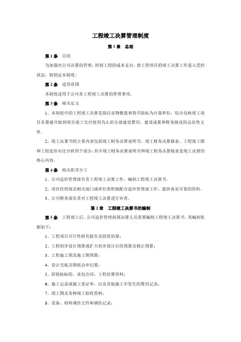 (完整版)工程竣工决算管理制度