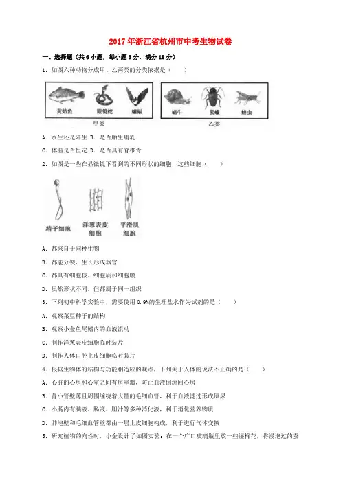 浙江省杭州市2017年中考生物真题试题(含解析)