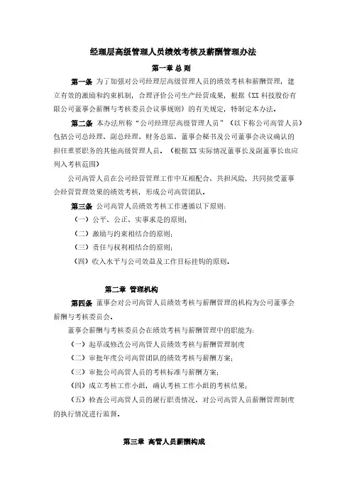 经理层高级管理人员绩效考核及薪酬管理办法