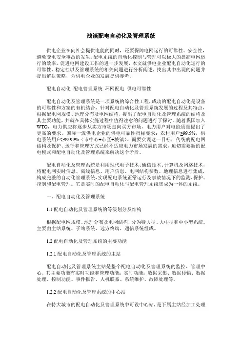 浅谈配电自动化及管理系统