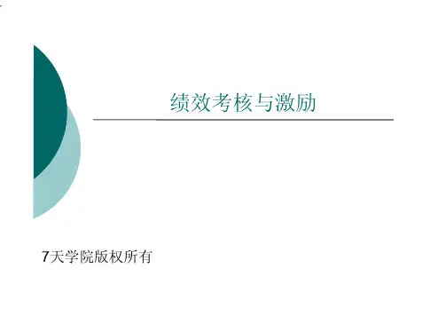 7天连锁酒店绩效考核与激励