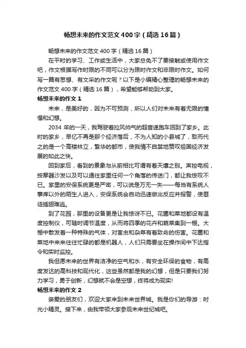 畅想未来的作文范文400字（精选16篇）