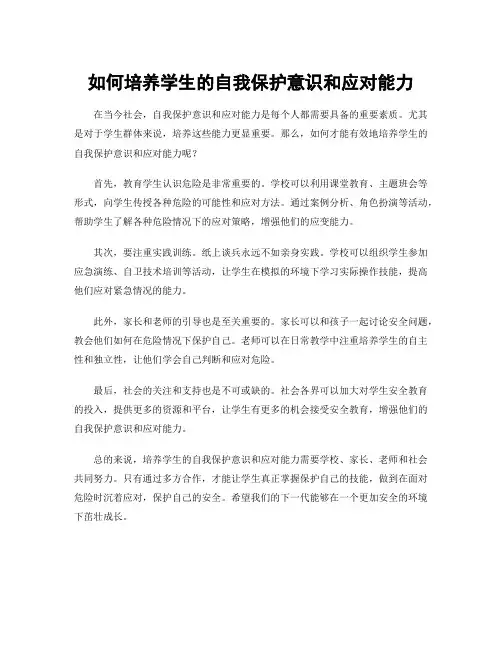 如何培养学生的自我保护意识和应对能力