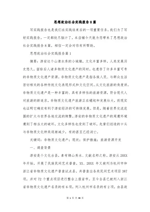 思想政治社会实践报告8篇