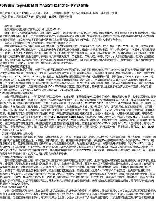 轻稳定同位素环境检测样品的采集和前处理方法解析