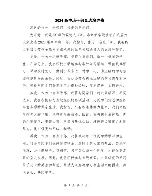 2024高中班干部竞选演讲稿