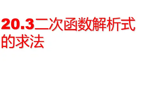 九年级数学二次函数解析式的确定
