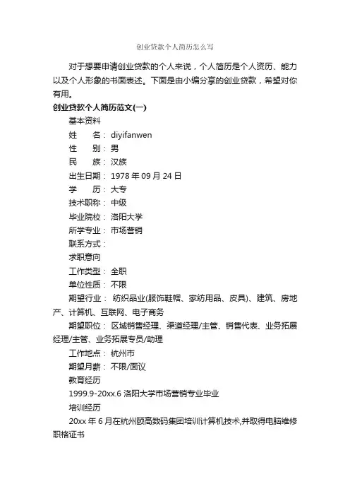 创业贷款个人简历怎么写_个人简历制作