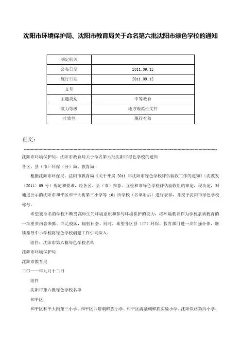 沈阳市环境保护局、沈阳市教育局关于命名第六批沈阳市绿色学校的通知-
