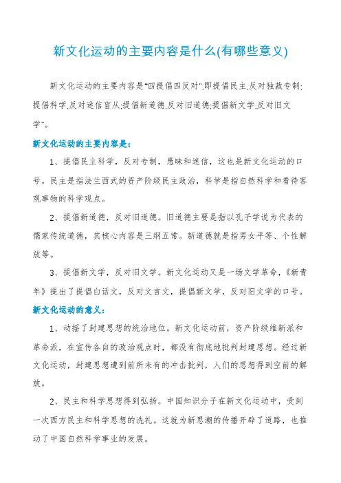 新文化运动的主要内容是什么