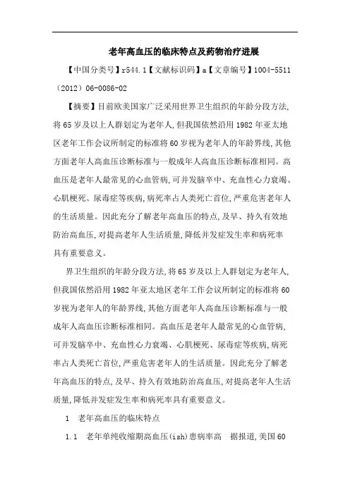 老年高血压临床特点药物治疗进展论文