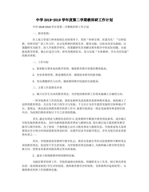 中学2019-2019学年度第二学期教科研工作计划