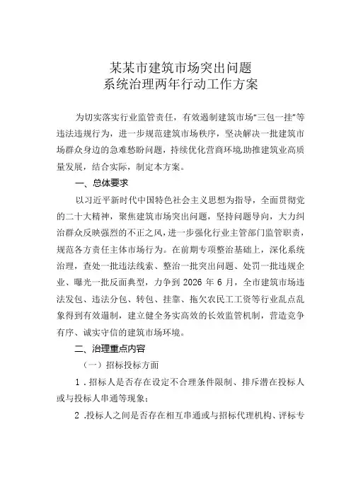 某某市建筑市场突出问题系统治理两年行动工作方案.docx