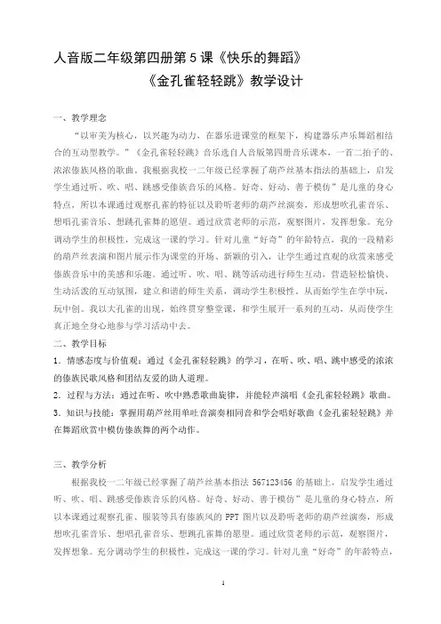 《金孔雀轻轻跳》音乐教学设计