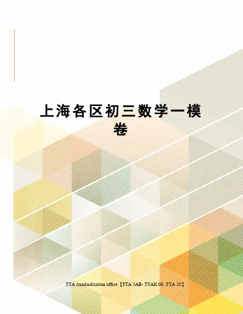 上海各区初三数学一模卷