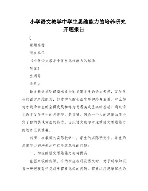 小学语文教学中学生思维能力的培养研究开题报告