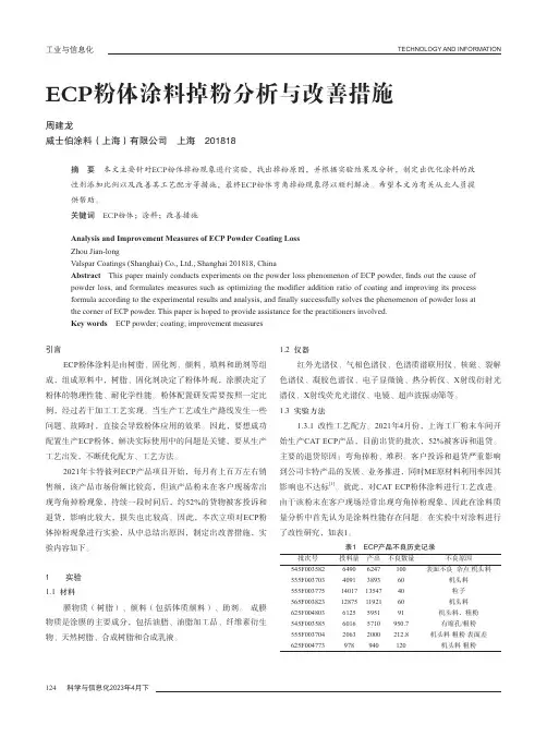 ECP粉体涂料掉粉分析与改善措施