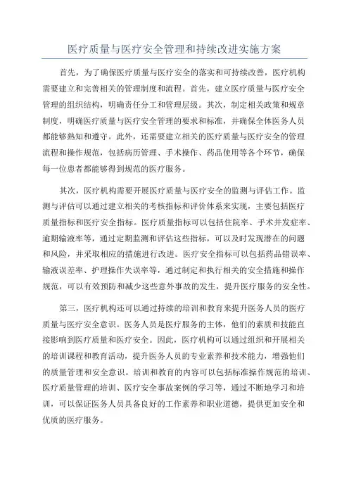 医疗质量与医疗安全管理和持续改进实施方案