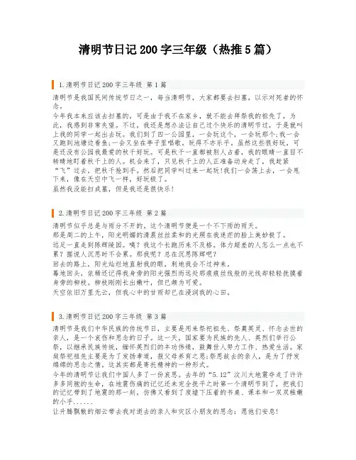 清明节日记200字三年级(热推5篇)