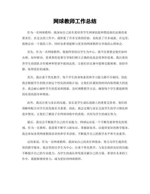 网球教师工作总结