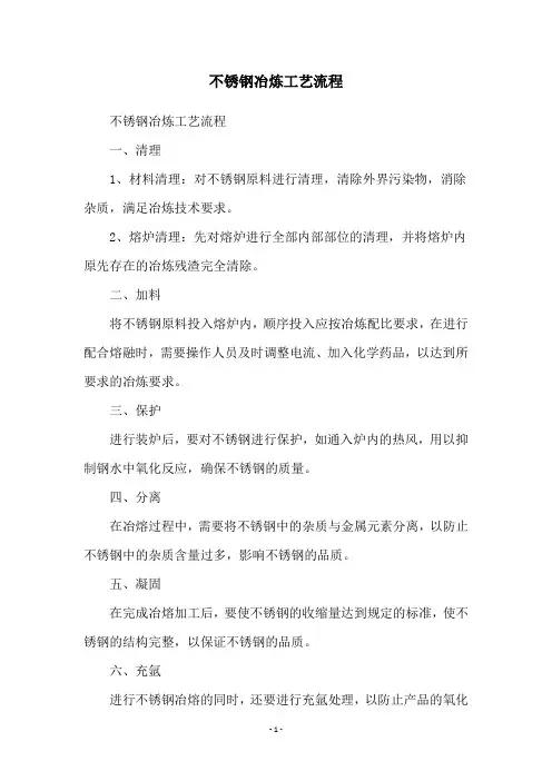 不锈钢冶炼工艺流程