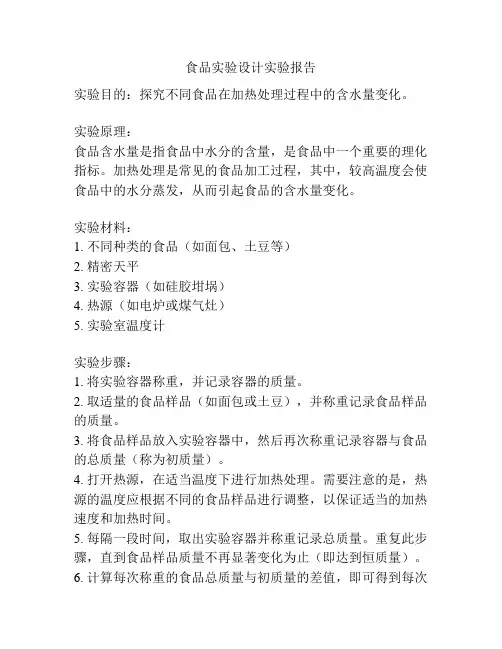 食品实验设计实验报告