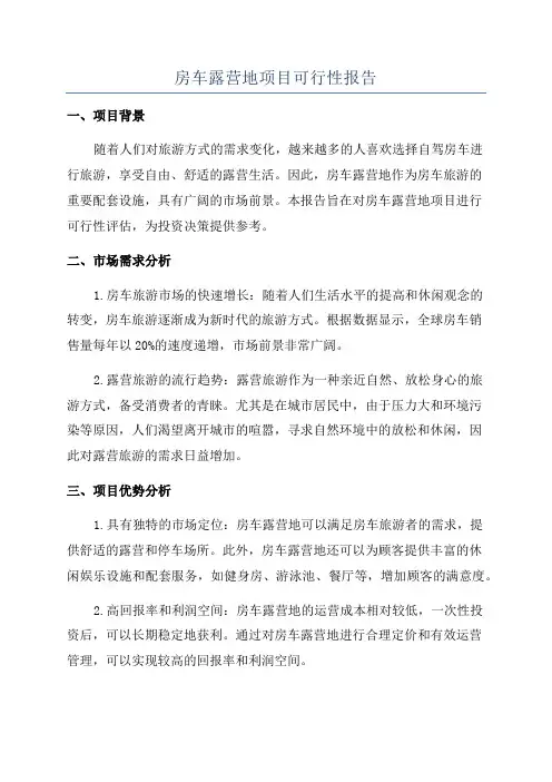 房车露营地项目可行性报告