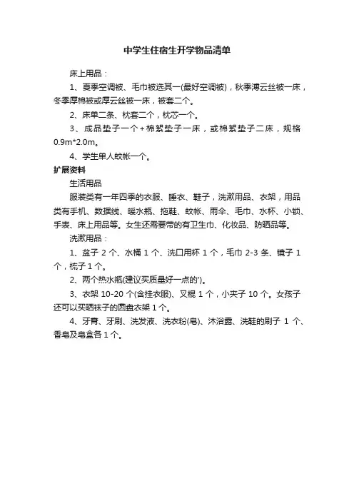 中学生住宿生开学必备物品清单