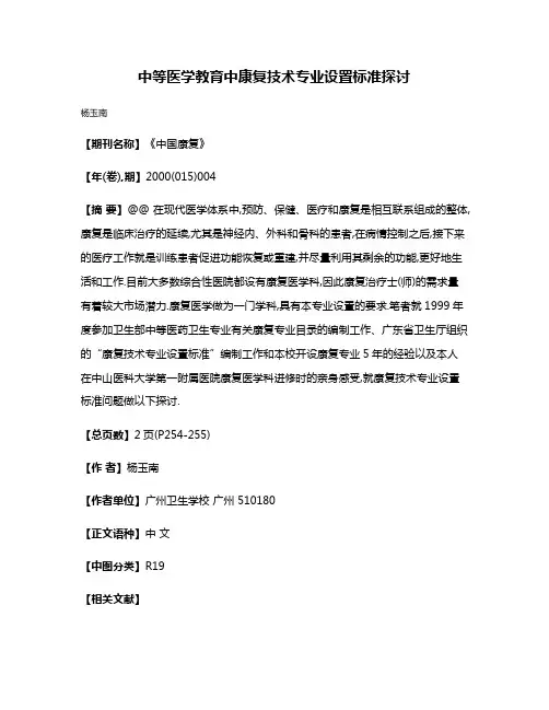 中等医学教育中康复技术专业设置标准探讨