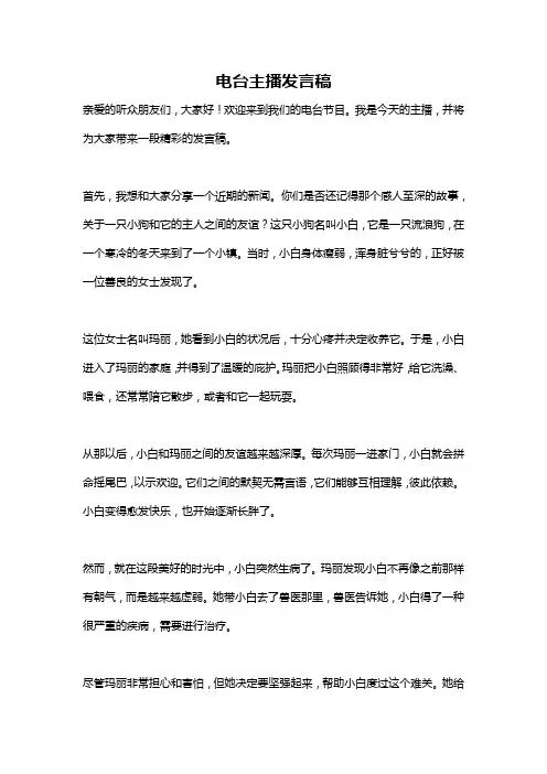 电台主播发言稿