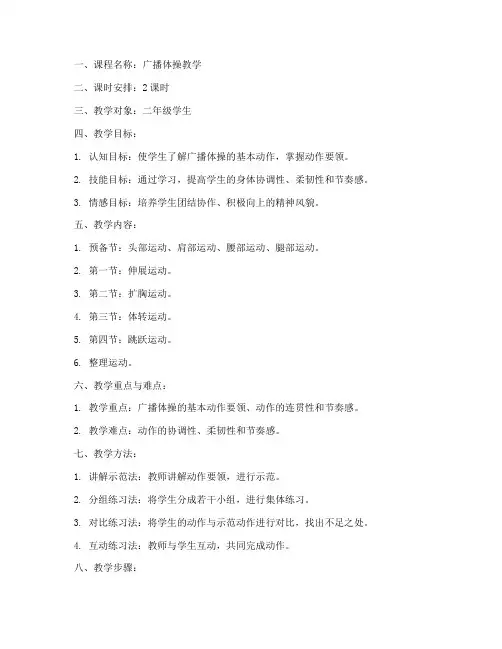 广播体操体育教案模板范文