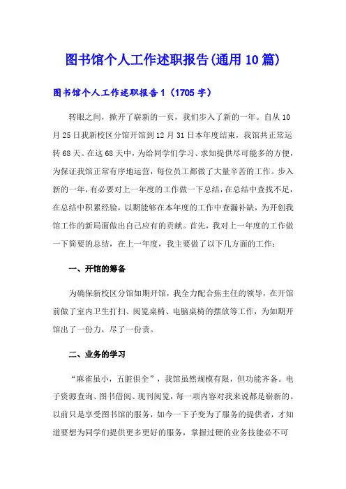 图书馆个人工作述职报告(通用10篇)