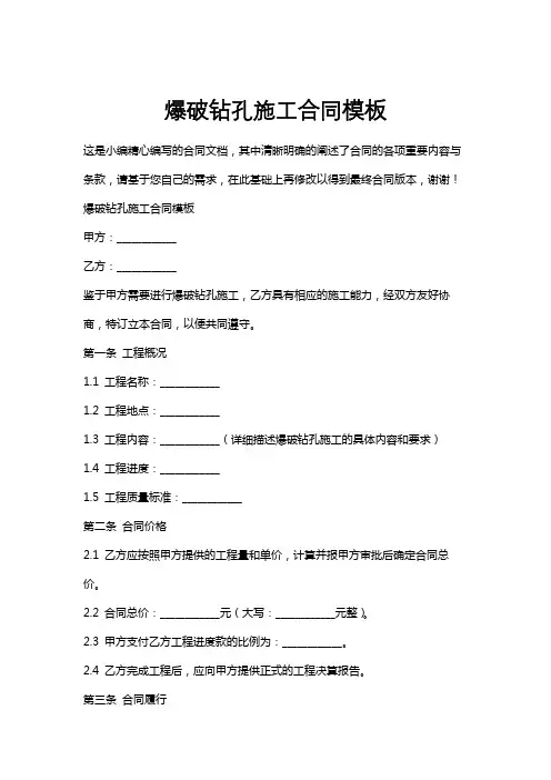 爆破钻孔施工合同模板