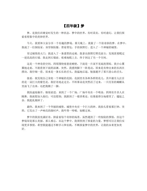 【四年级】梦
