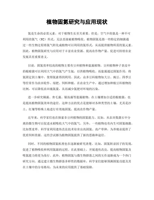 植物固氮研究与应用现状