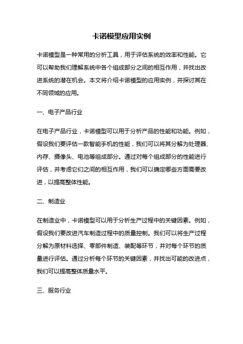 卡诺模型应用实例