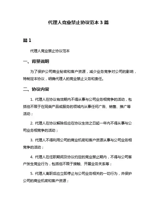 代理人竞业禁止协议范本3篇