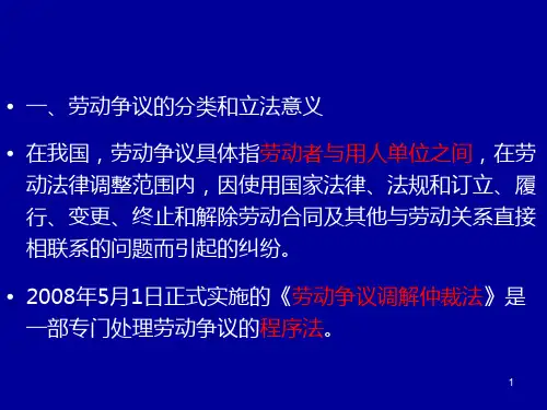 劳动争议及其处理ppt课件