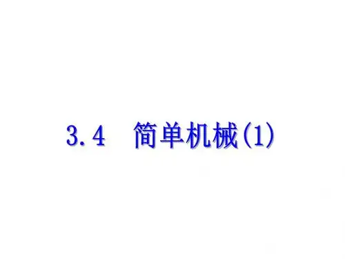 九年级科学上册简单机械简单机械 (1)