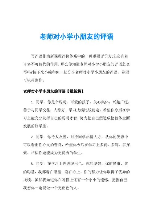 老师对小学小朋友的评语
