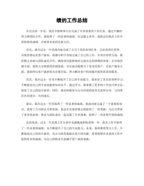 绩的工作总结