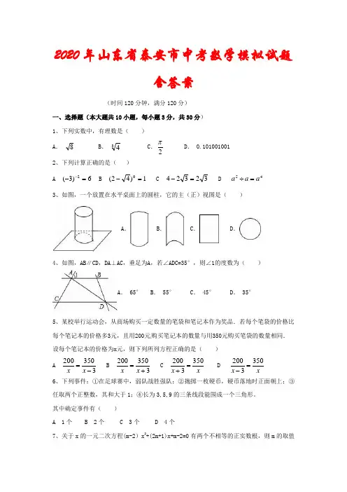 【2020年】山东省泰安市中考数学模拟试题(含答案)